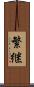繁継 Scroll