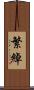 繁綽 Scroll