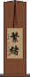 繁緒 Scroll