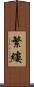 繁縷 Scroll
