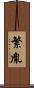 繁胤 Scroll