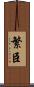 繁臣 Scroll