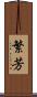 繁芳 Scroll