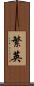 繁英 Scroll