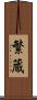 繁蔵 Scroll