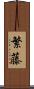 繁藤 Scroll