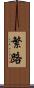 繁路 Scroll