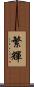 繁輝 Scroll