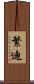 繁迪 Scroll