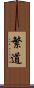 繁道 Scroll