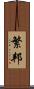 繁邦 Scroll