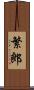 繁郎 Scroll