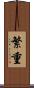 繁重 Scroll