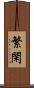 繁閑 Scroll