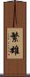 繁雄 Scroll