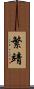 繁靖 Scroll