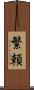 繁頼 Scroll