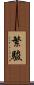 繁駿 Scroll