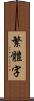 繁體字 Scroll