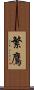 繁鷹 Scroll