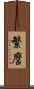 繁麿 Scroll