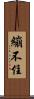 繃不住 Scroll