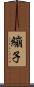 繃子 Scroll