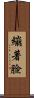 繃著臉 Scroll