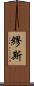 繆斯 Scroll