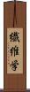 繊維学 Scroll