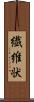 繊維状 Scroll