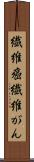 繊維癌 Scroll