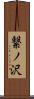 繋ノ沢 Scroll