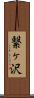 繋ヶ沢 Scroll