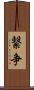 繋争 Scroll