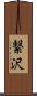 繋沢 Scroll