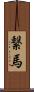 繋馬 Scroll