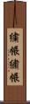 繍帳 Scroll