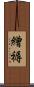 繒褥 Scroll