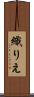 織りえ Scroll