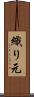 織り元 Scroll
