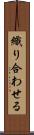 織り合わせる Scroll