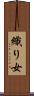 織り女 Scroll