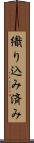 織り込み済み Scroll