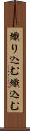 織り込む Scroll