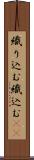 織り込む Scroll