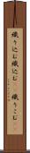織り込む Scroll