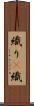 織り(P) Scroll