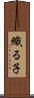 織る子 Scroll
