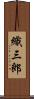 織三郎 Scroll